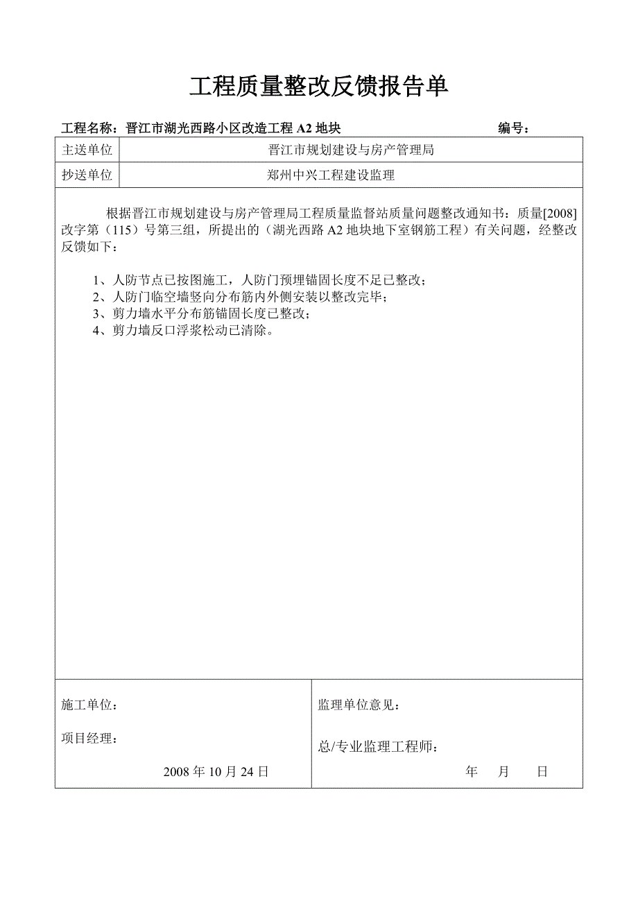 质监站反馈报告。_第1页