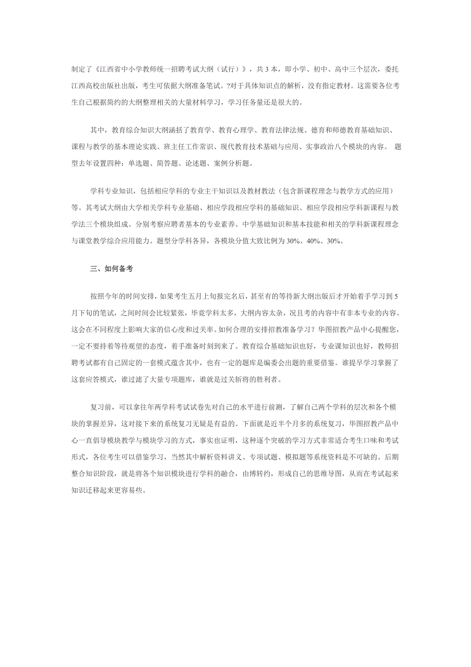 2011年江西教师招聘考试安排介绍与预测_第2页