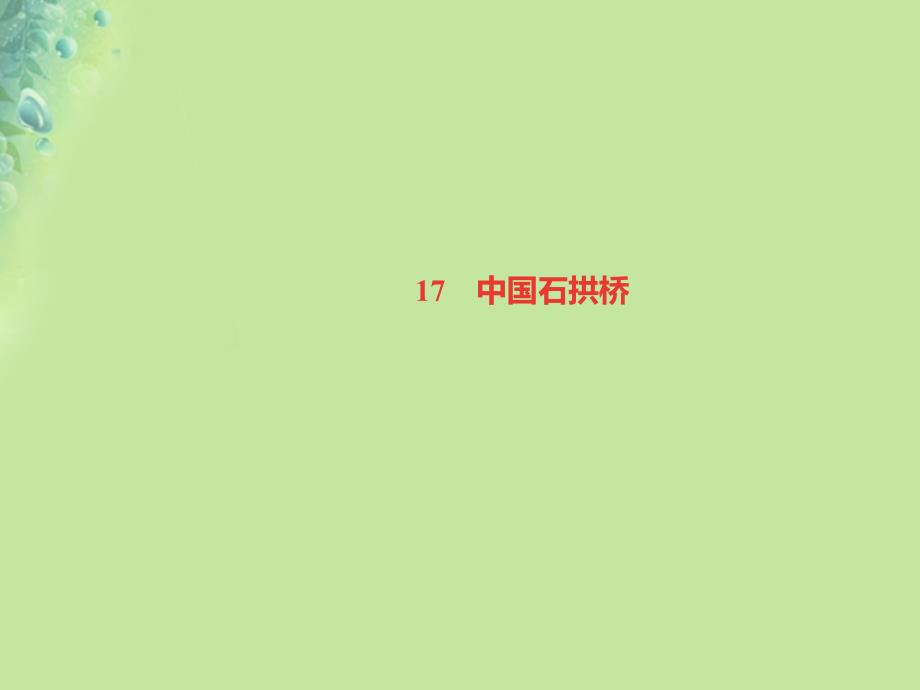（遵义专版）2018年秋八年级语文上册 第五单元 17 中国石拱桥习题课件 新人教版_第1页