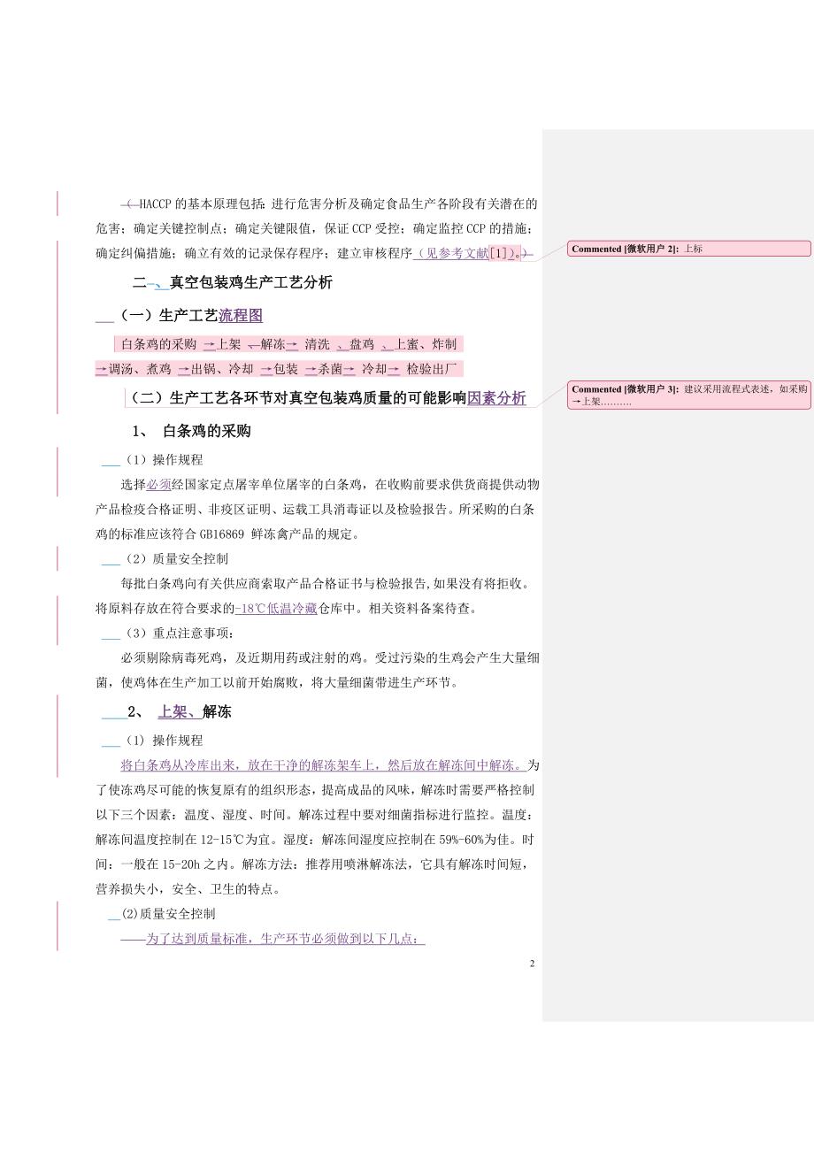 应用haccp体系解决真空包装鸡胀袋问题_第2页