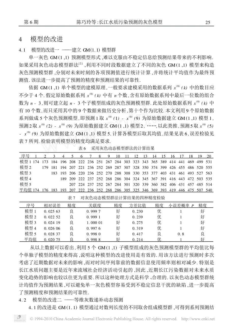 长江水质污染预测的灰色模型[1]_第5页