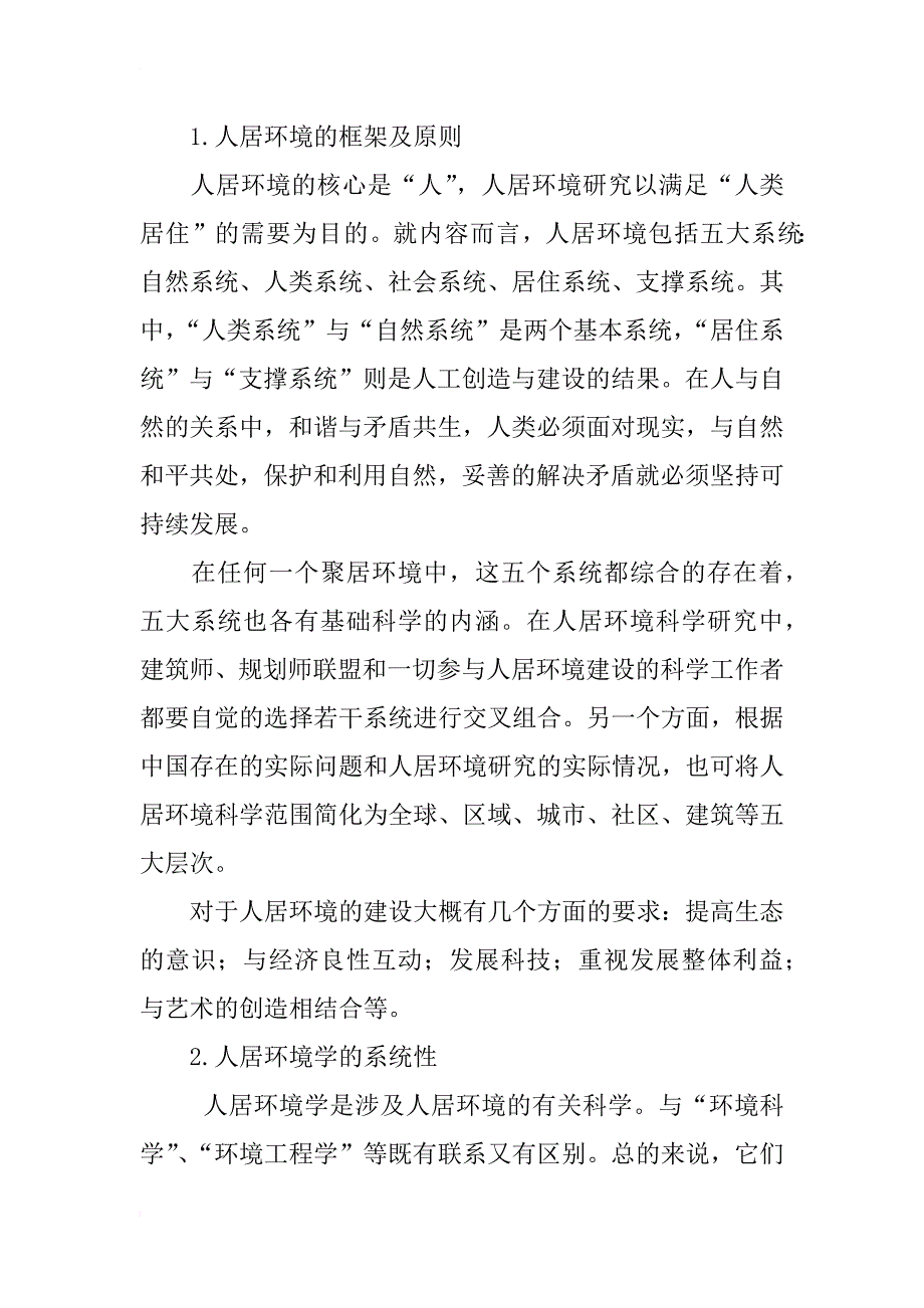 试论以人居环境学的系统思维实践景观设计_2_第2页