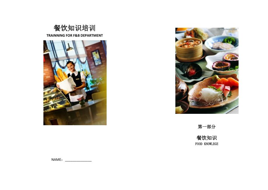 餐饮培训手册第1部分food_第1页