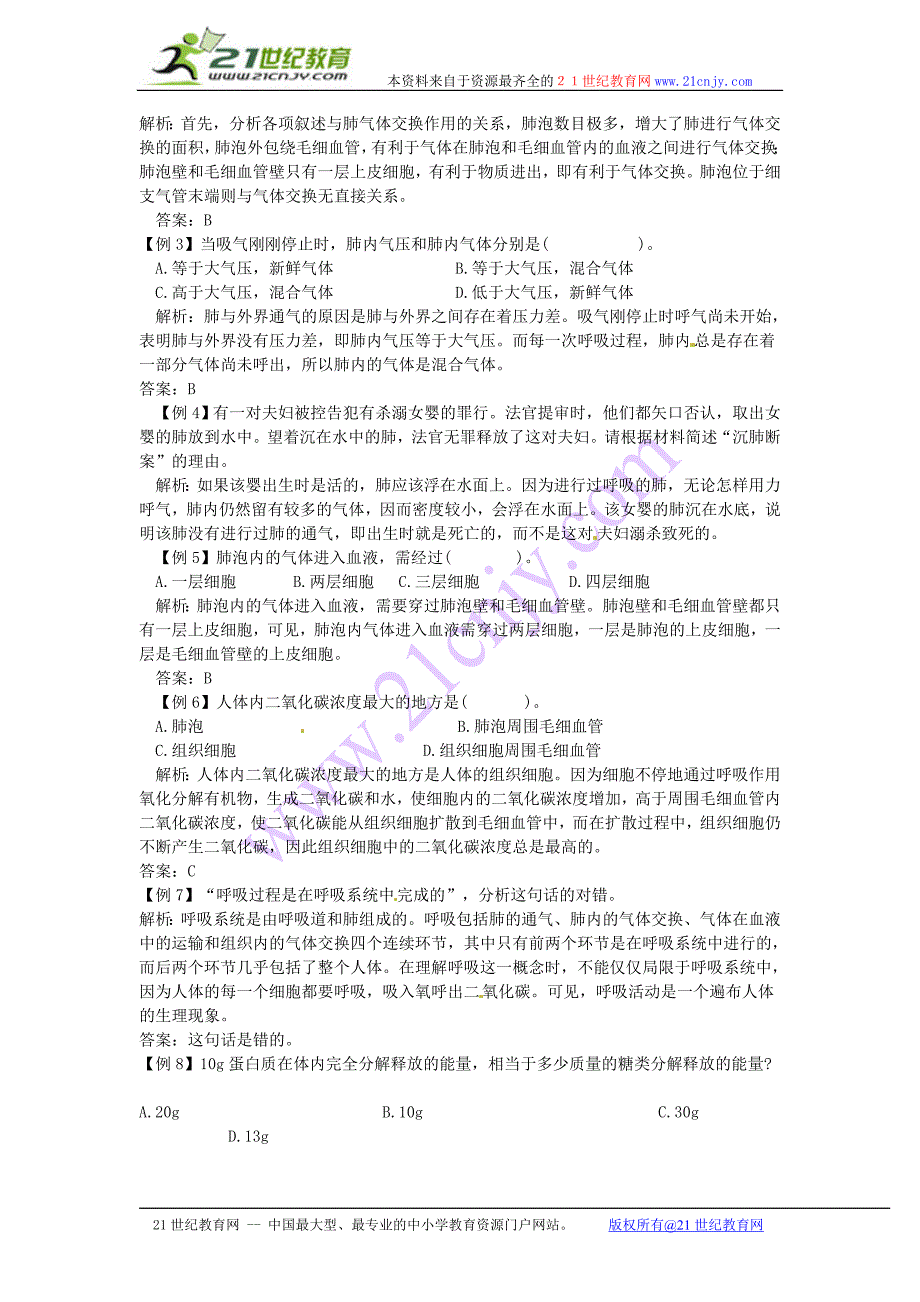 2011年中考生物一轮复习 人的生活需要空气_第2页