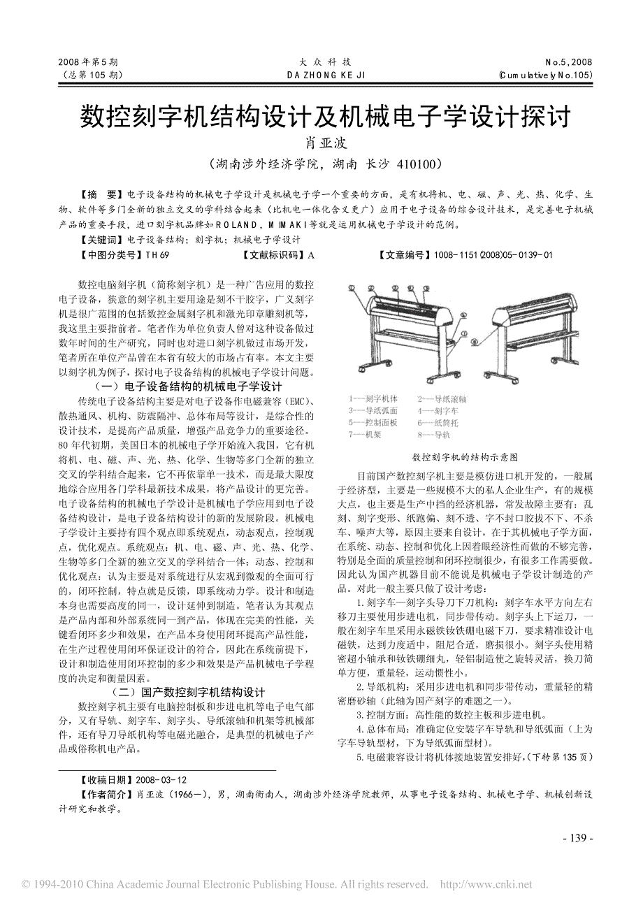 数控刻字机结构设计及机械电子学设计探讨_第1页
