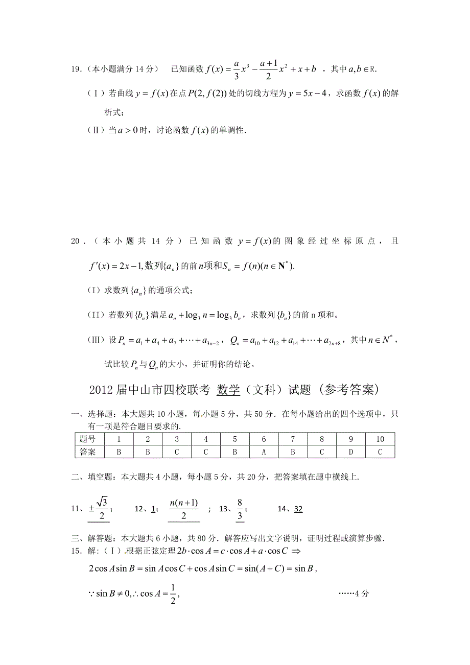 高三12月月考试题数学(文)_第4页