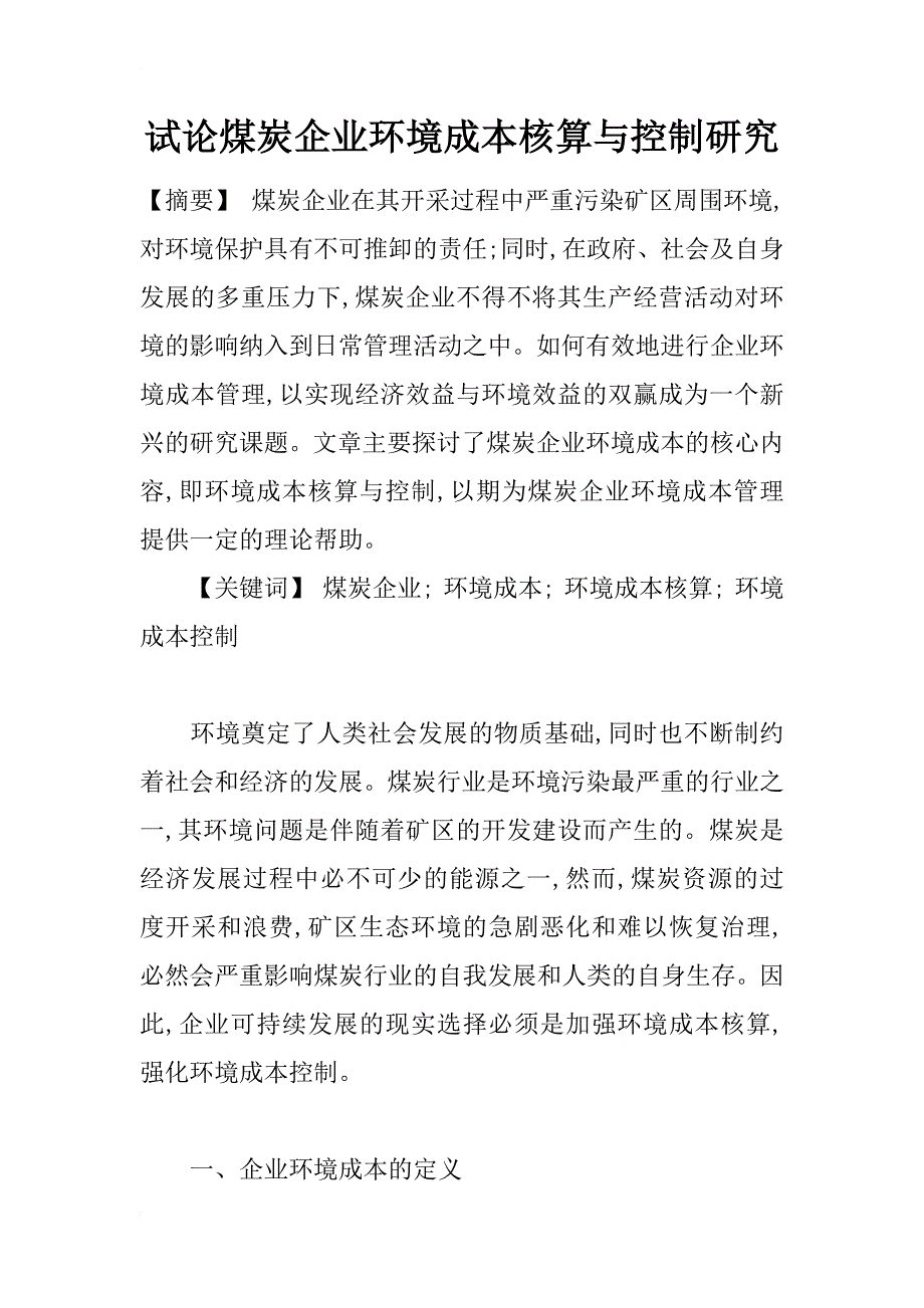 试论煤炭企业环境成本核算与控制研究_第1页