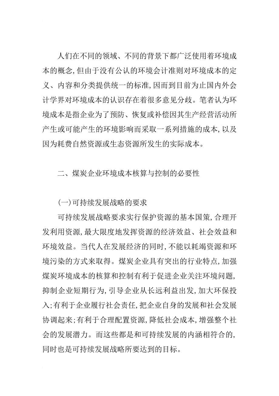 试论煤炭企业环境成本核算与控制研究_第2页