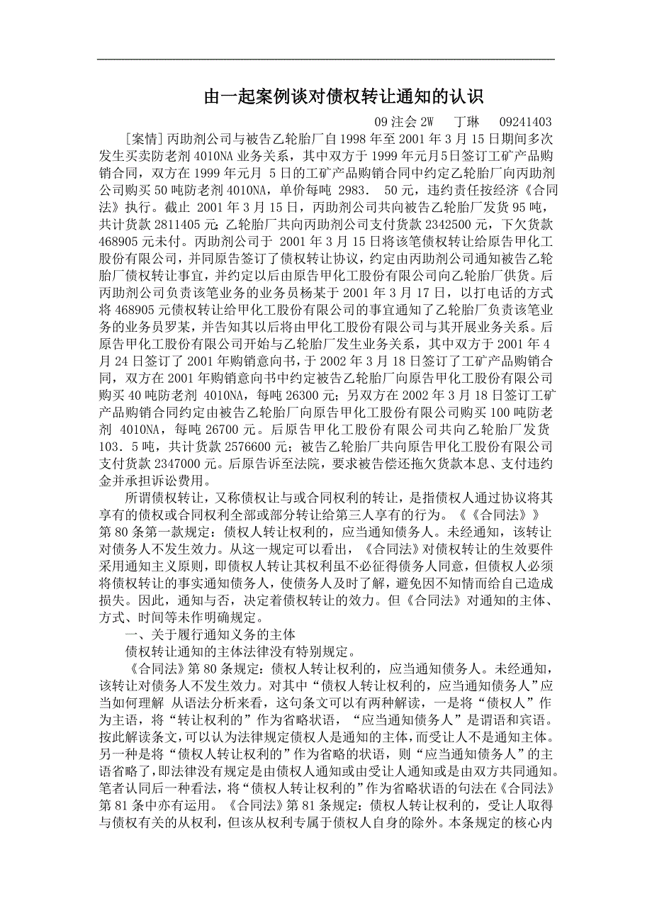 由一起案例谈对债权转让通知的认识_第1页