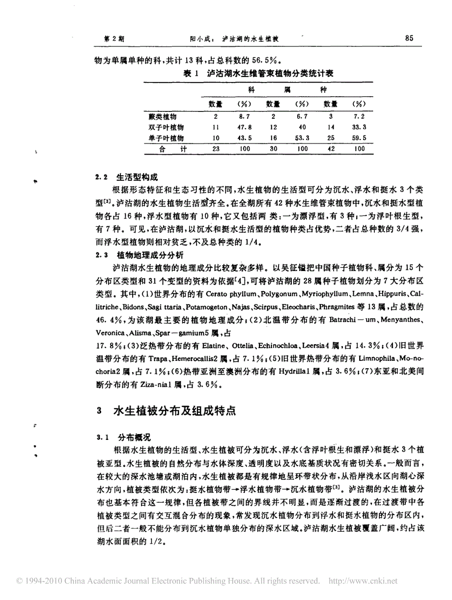 沪沽湖的水生植被_第2页