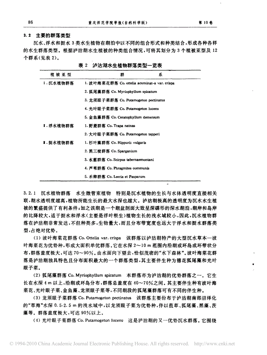 沪沽湖的水生植被_第3页