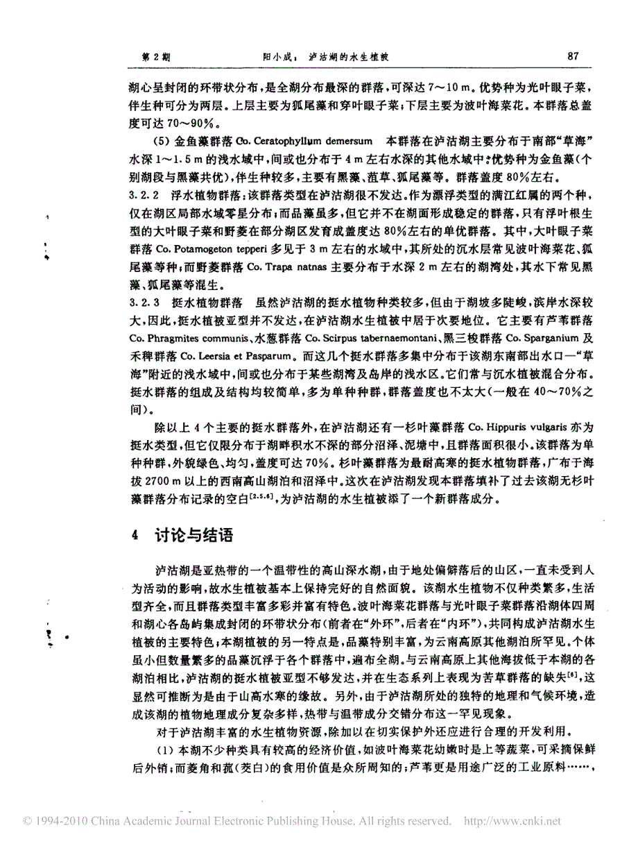 沪沽湖的水生植被_第4页