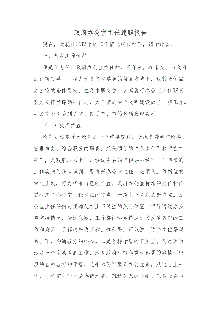 2019年最新版政府办公室主任述职报告 多次修改终稿，可借鉴性强精心编制可参考性强_第1页