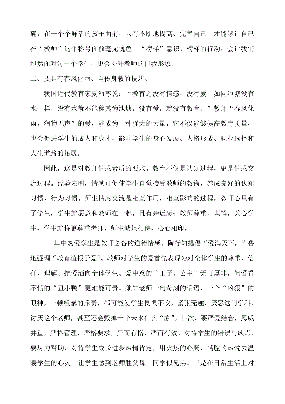 土坎镇清水小学师德师风学习心得体会_第2页