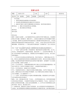 江苏省徐州市铜山区七年级地理上册 5.2发展与合作教案 （新版）湘教版