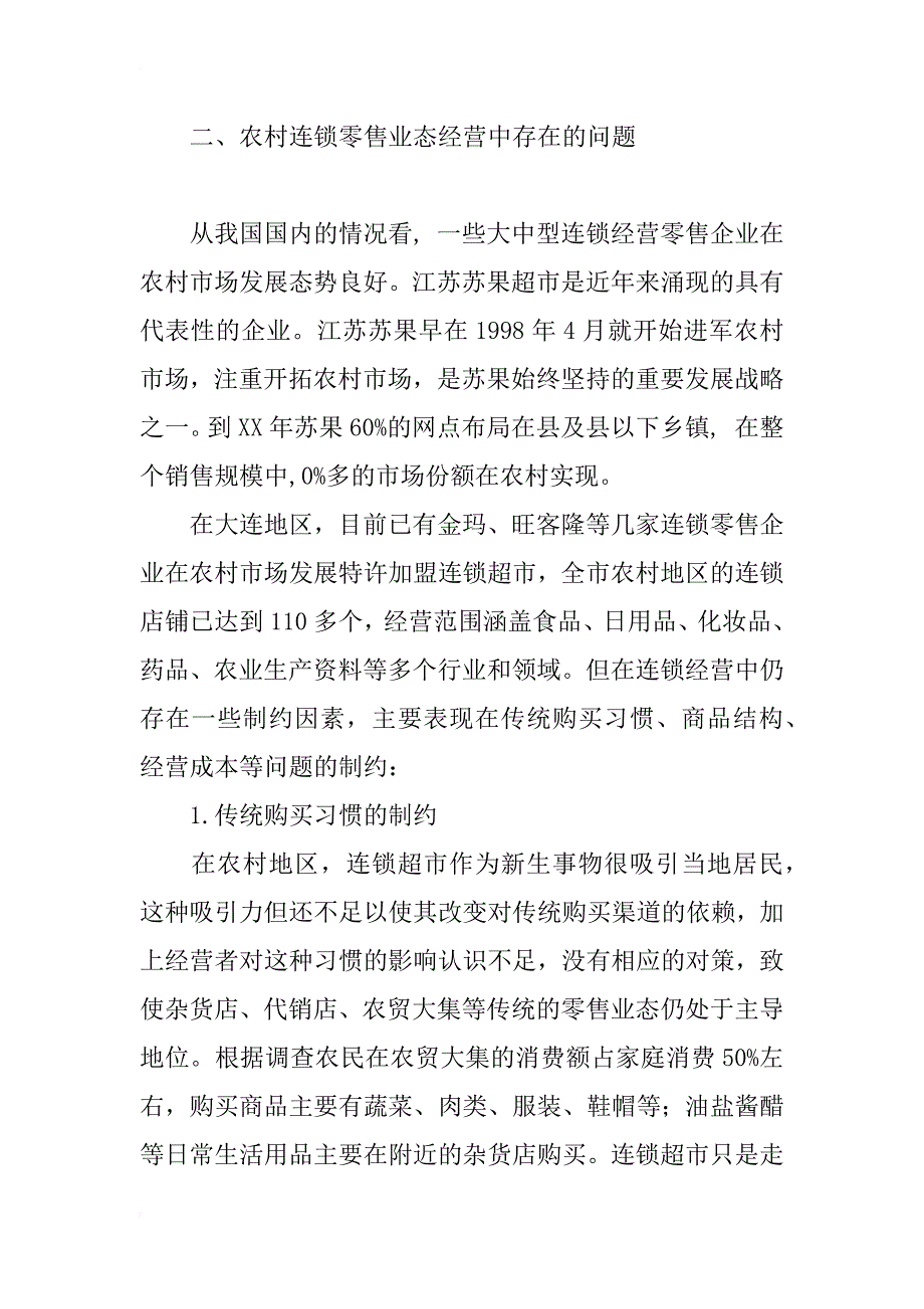 论农村连锁零售业态发展中存在的问题及对策研究_1_第4页