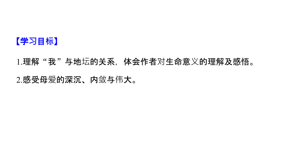 2018-2019苏教版必修二：文本1　我与地坛(节选) 课件（共47页）_第2页