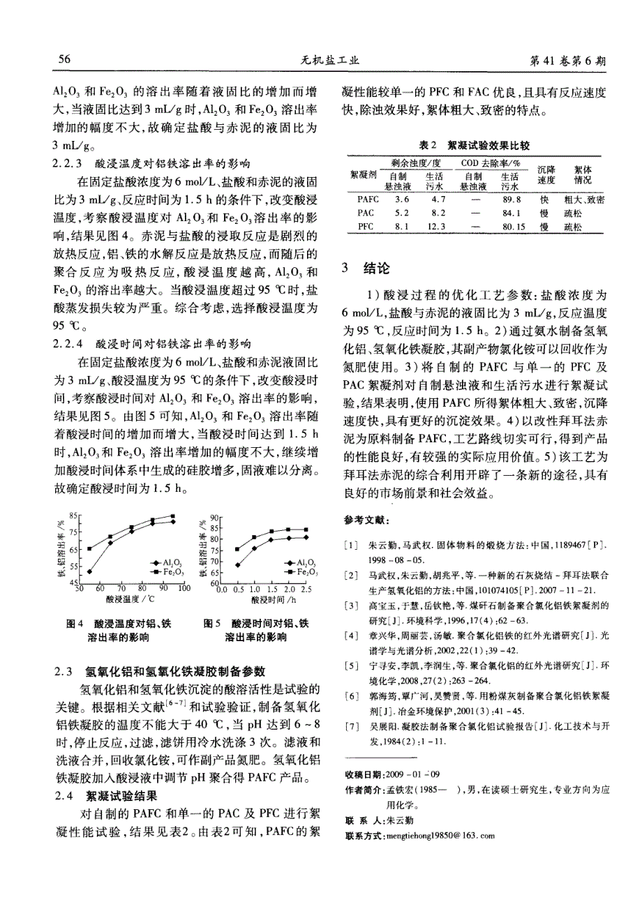 拜耳法赤泥改性-凝胶法制备聚合氯化铝铁研究_第3页