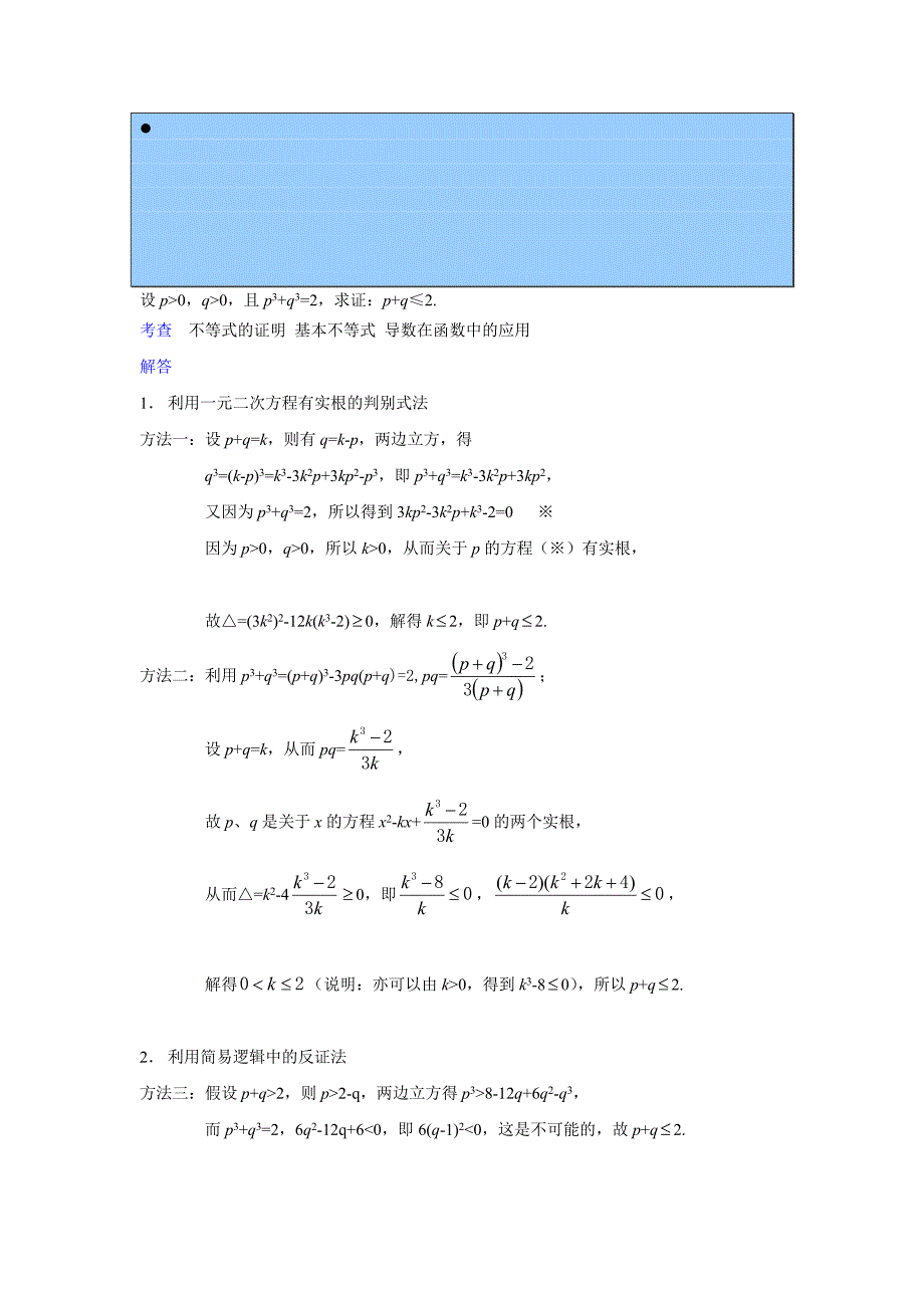 设正数p,q满足p^3+q^3=2,求证：p+q≤2_第1页