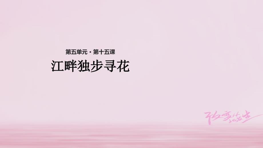 2018学年二年级语文下册 课文3 15 江畔独步寻花课件 西师大版_第1页