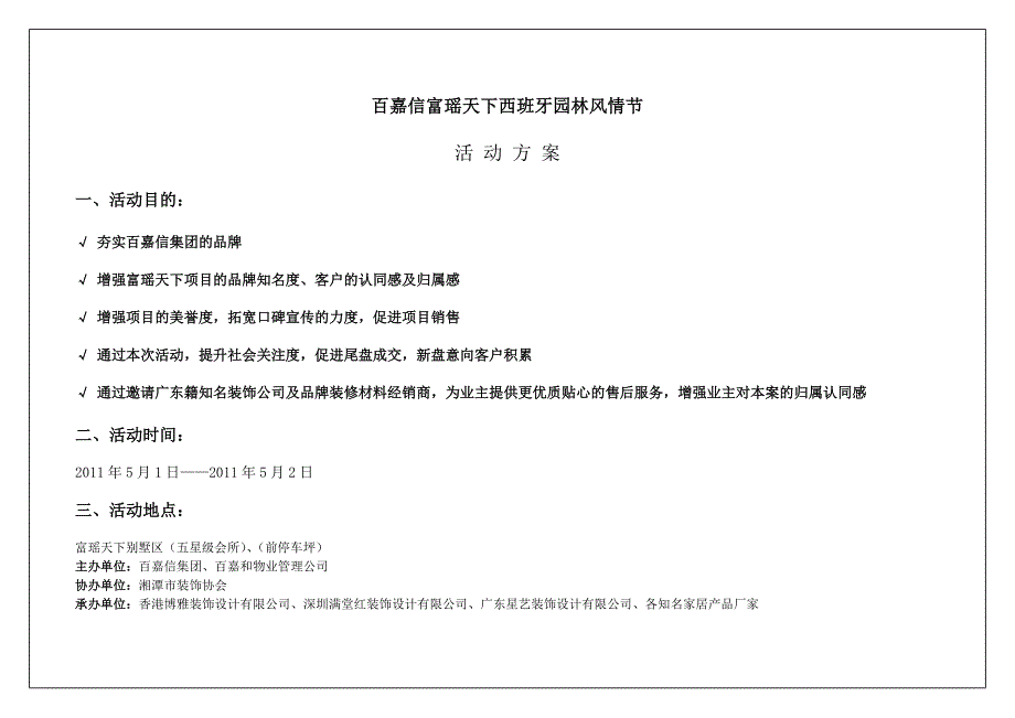 百嘉信富瑶天下西班牙园林风情节活动方案lee0421_第1页