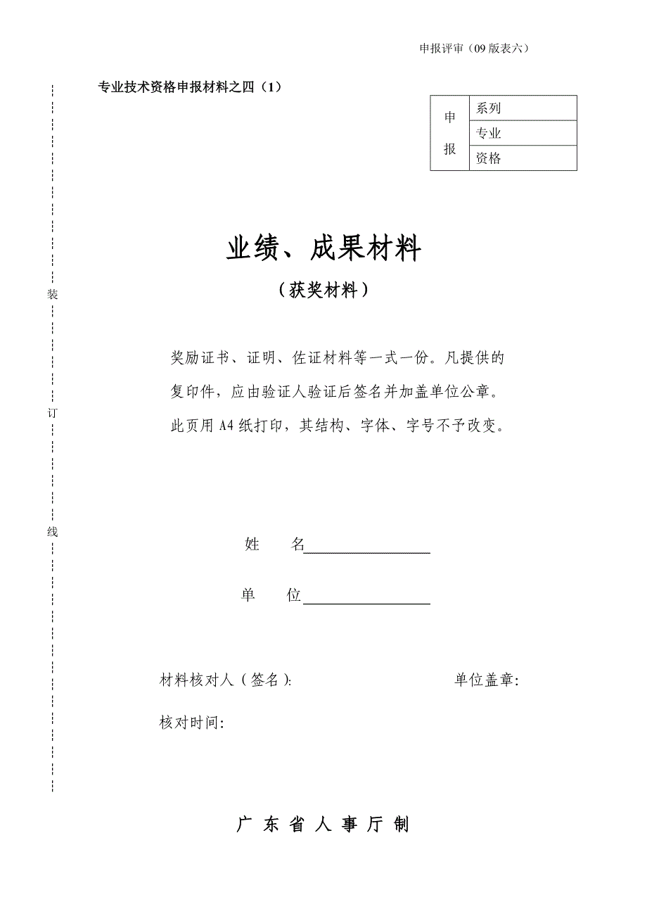 申报评审表六[1]_第1页