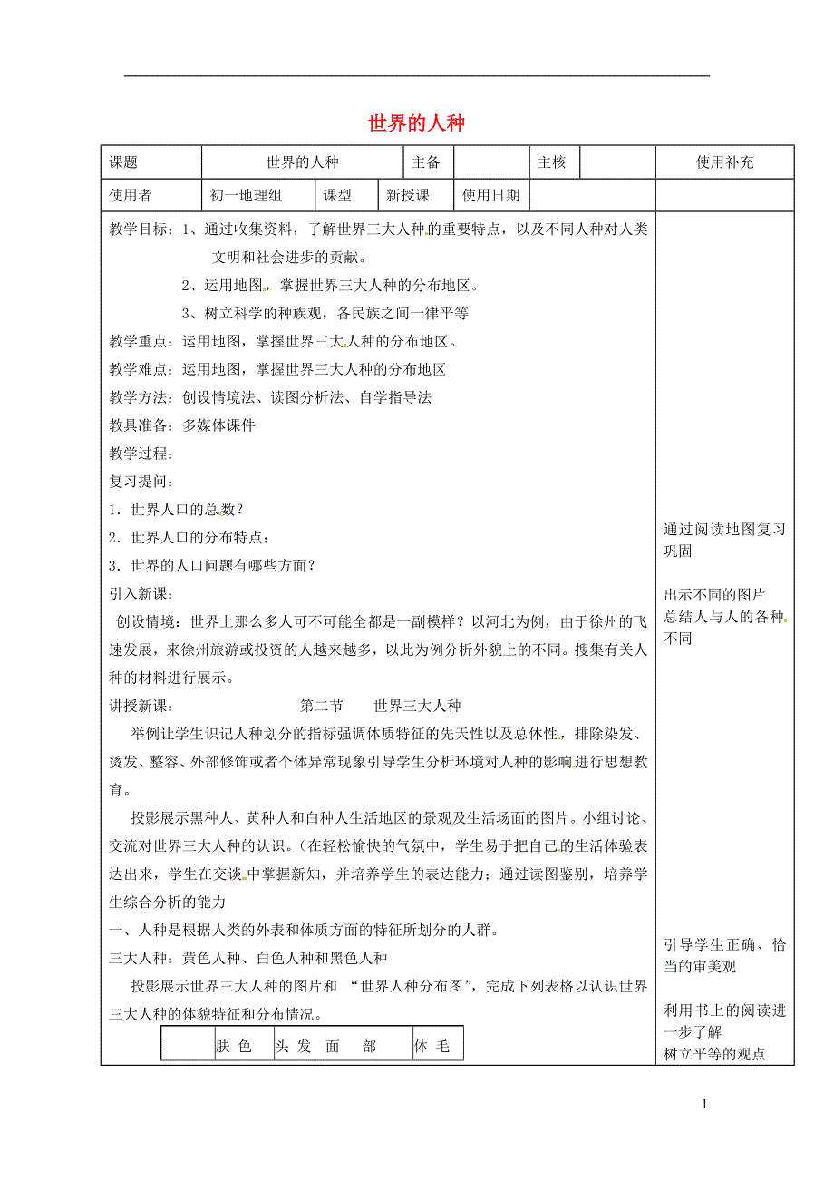 江苏省徐州市铜山区七年级地理上册 3.2世界的人种教案 （新版）湘教版_第1页