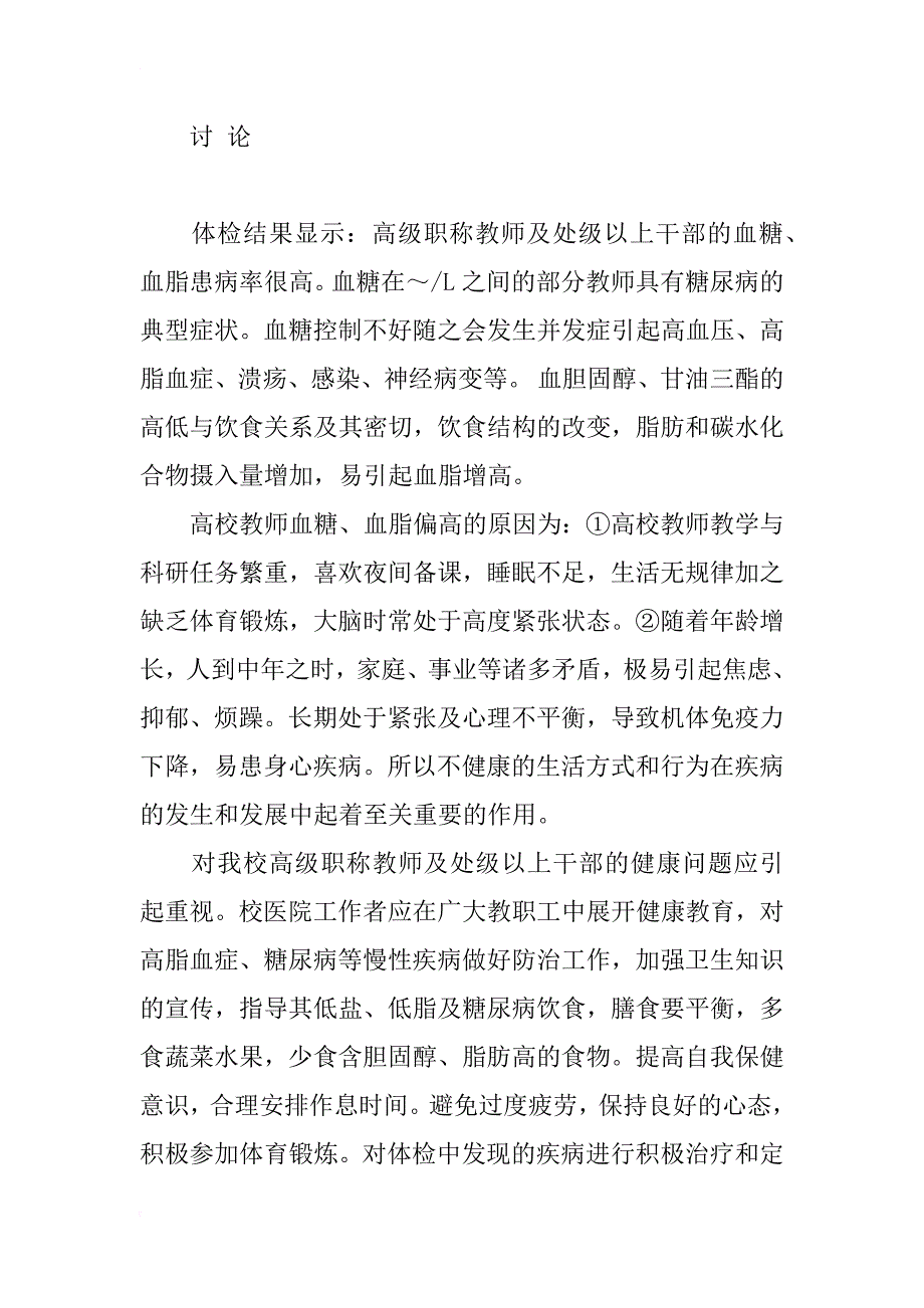 １１３４名高级职称教师及处级以上干部健康体检血糖血脂状况分析_第2页