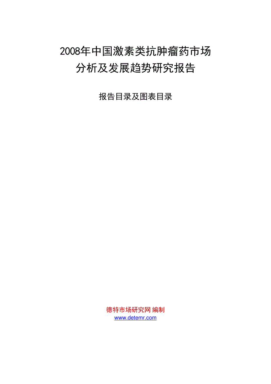 2008年中国激素类抗肿瘤药市场分析及发展趋势研究报告_第1页