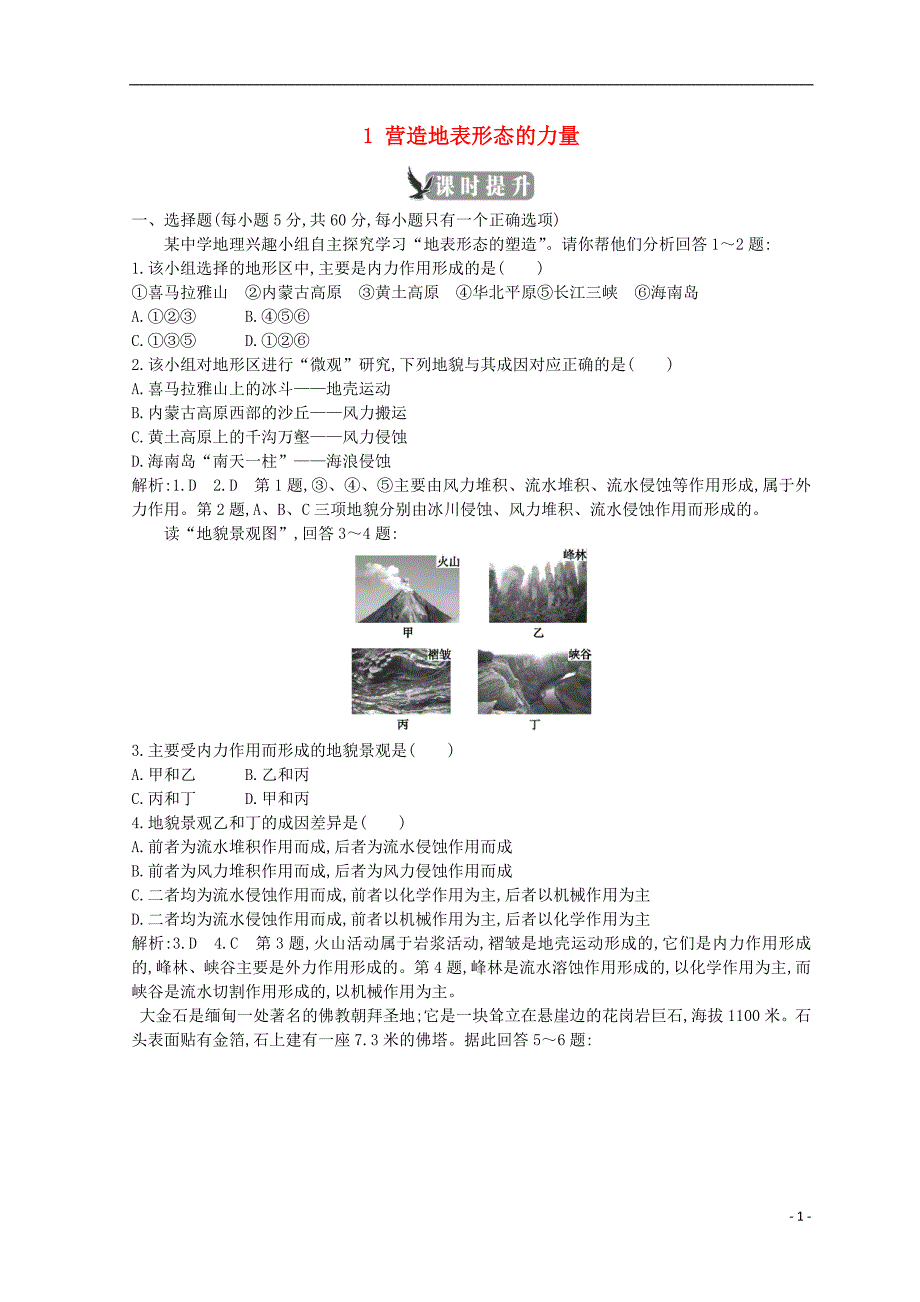 2018-2019学年高中地理 第四章 地表形态的塑造 第一节 营造地表形态的力量课时提升 新人教版必修1_第1页