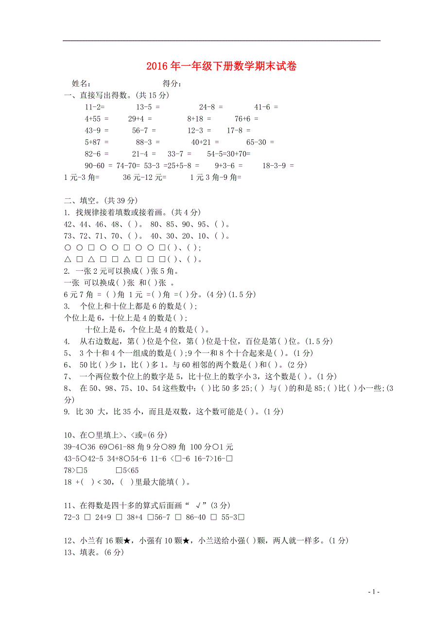 2016年一年级数学下学期期末试卷（无答案） 苏教版_第1页