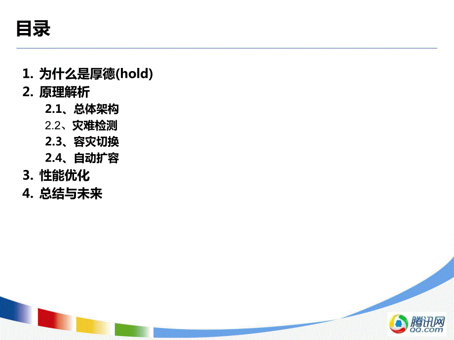 腾讯在线交易平台统一数据层高一致性解决方案_第3页