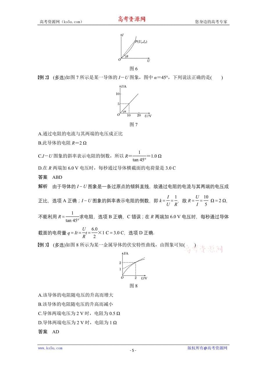 2018-2019学年高中物理人教版（京津琼鲁专用）必修二试题：第二章　恒定电流 3 word版含答案_第5页