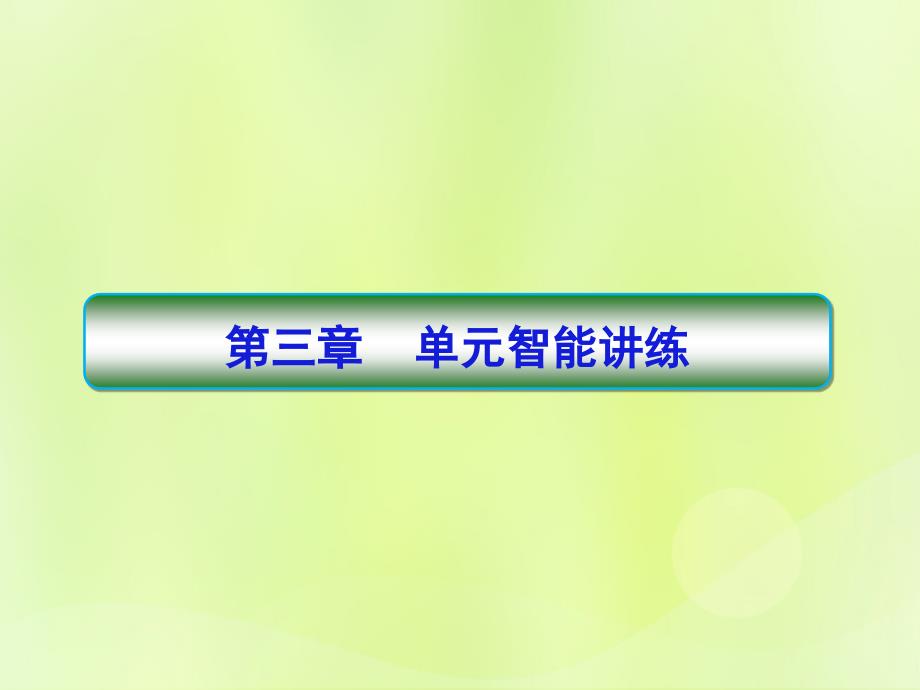 2018-2019学年高中地理 第三章 地球上的水讲练课件 新人教版必修1_第1页