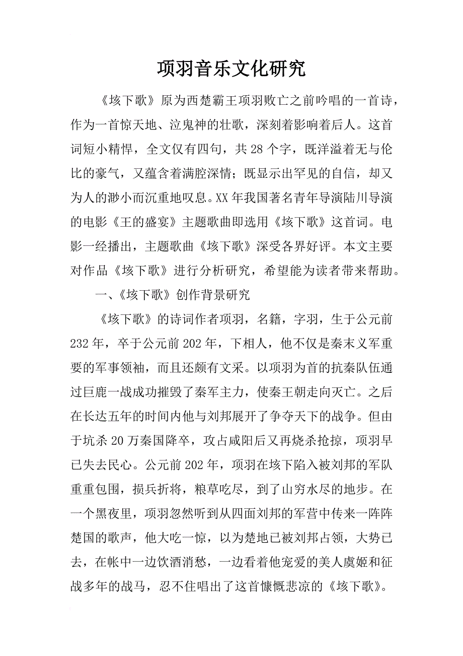 项羽音乐文化研究_第1页