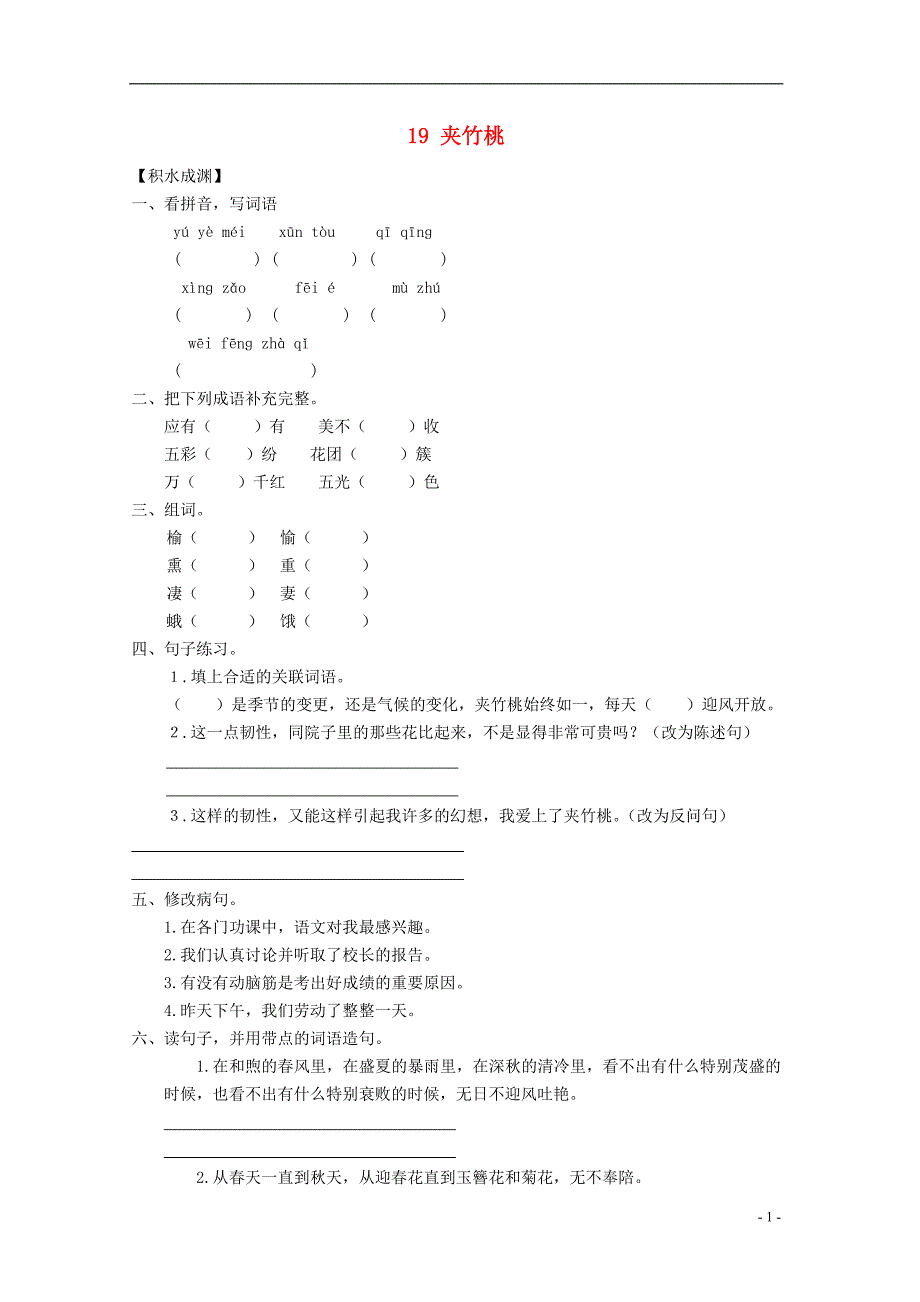 六年级语文下册《19 夹竹桃》同步精练 苏教版_第1页