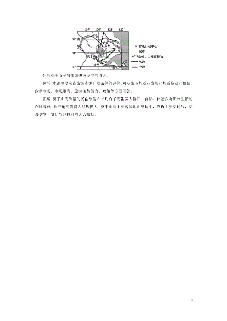 2019版高考地理一轮复习 第五部分 选考模块 旅游地理跟踪检测 鲁教版选修3_第3页