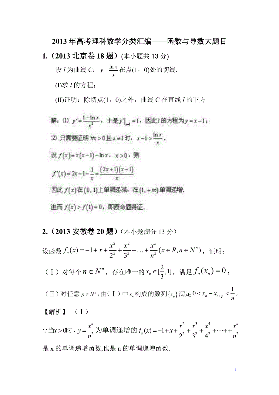 2013年高考理科数学分类汇编——函数与导数大题目_第1页