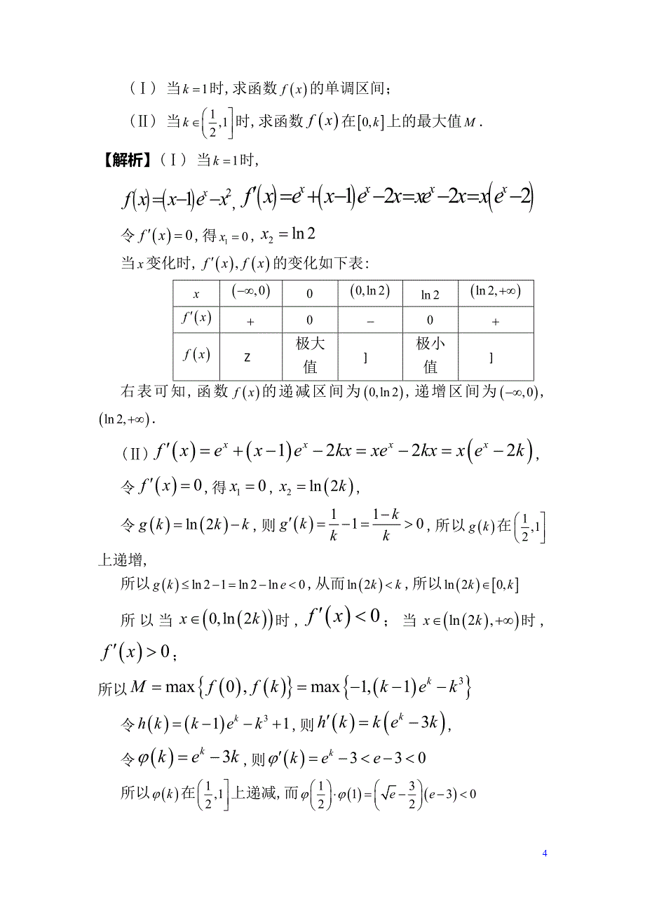 2013年高考理科数学分类汇编——函数与导数大题目_第4页