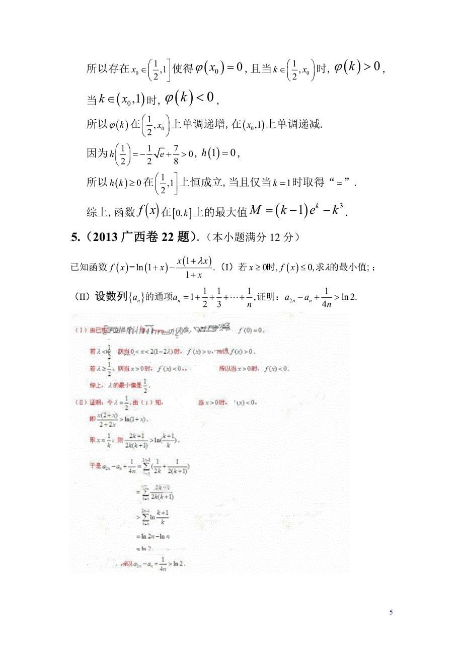 2013年高考理科数学分类汇编——函数与导数大题目_第5页