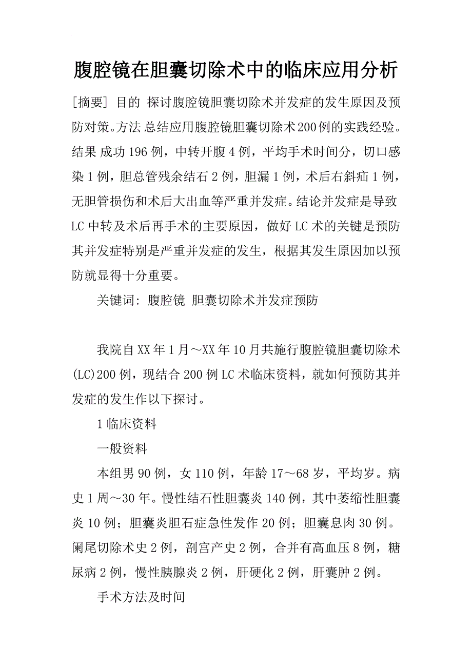 腹腔镜在胆囊切除术中的临床应用分析_第1页