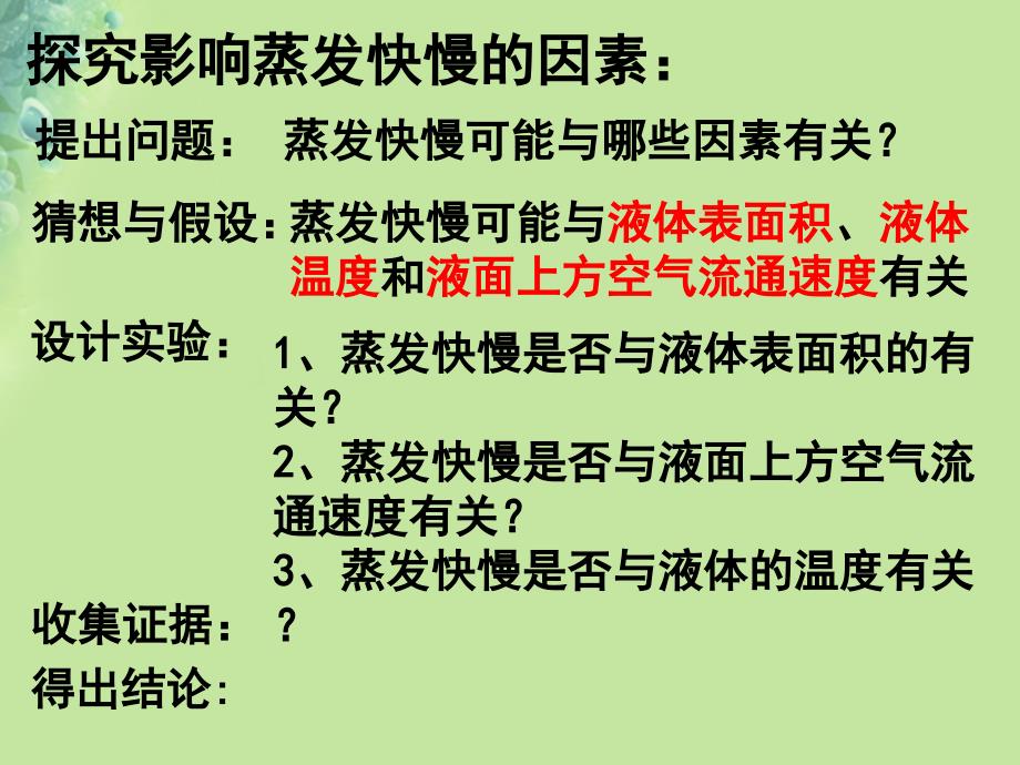 江苏省南京市溧水区八年级物理上册 2.2 汽化和液化课件2 （新版）苏科版_第4页