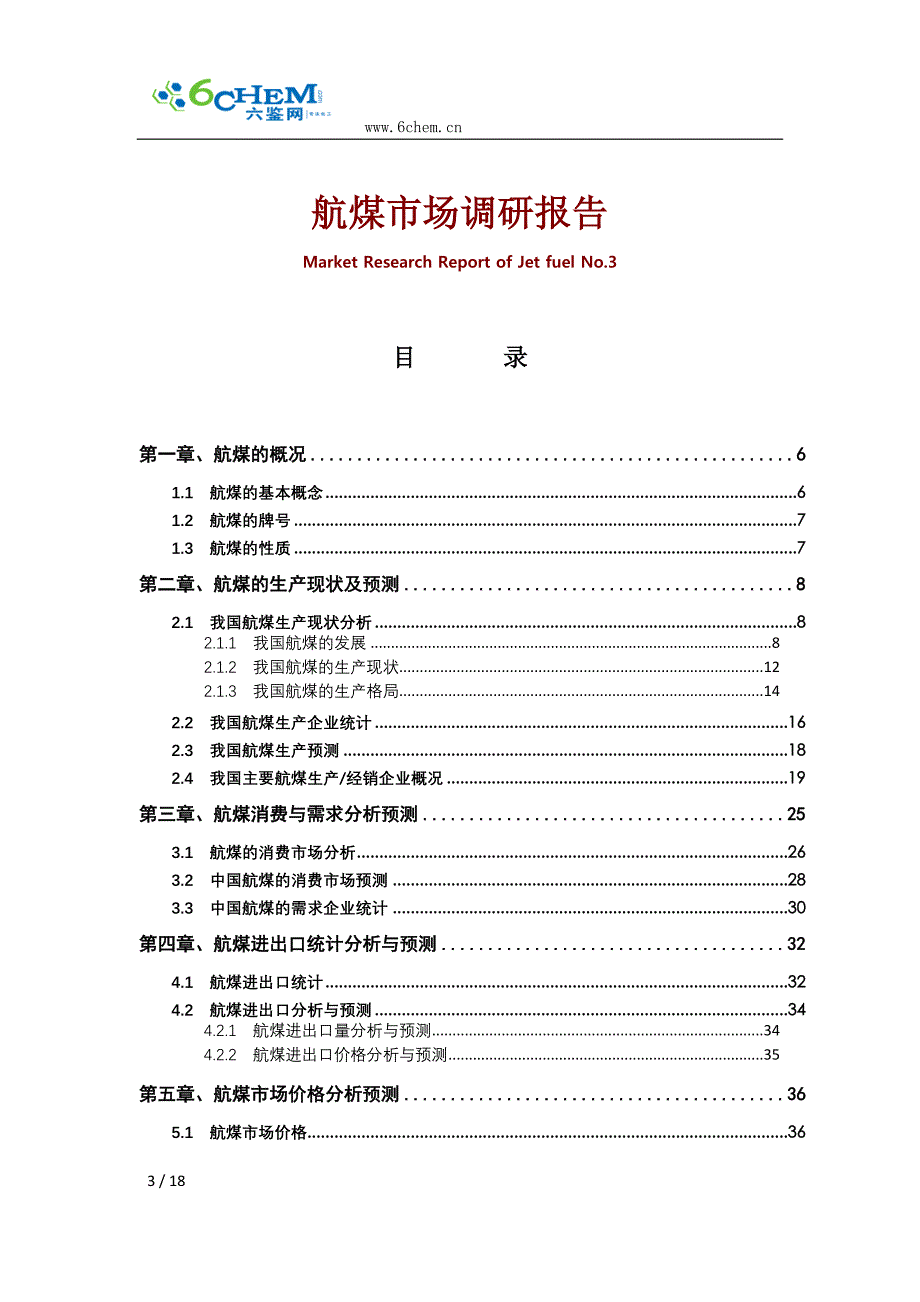 航煤市场调研报告(2013简版)_第3页