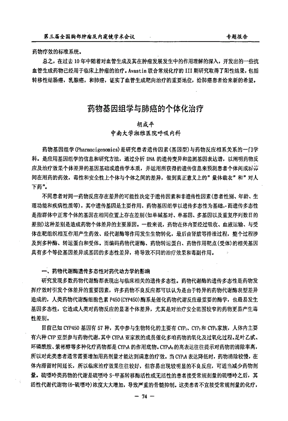 药物基因组学与肺癌的个体化治疗_第1页