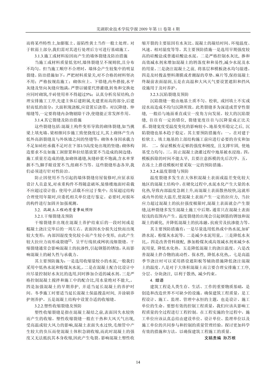 建筑工程质量事故的原因分析与预防研究_第3页