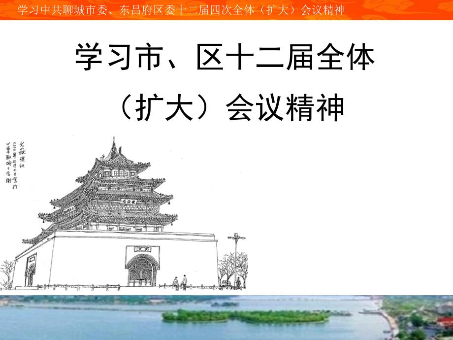 聊城市、东昌府区委十二届四次全体扩大会议精解读_第1页