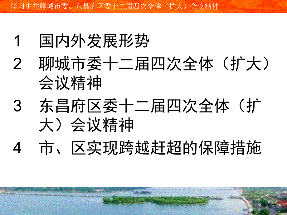 聊城市、东昌府区委十二届四次全体扩大会议精解读_第3页