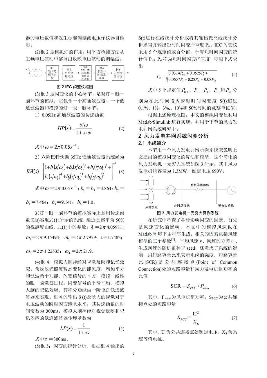 风力发电并网运行电压闪变分析研究_第2页