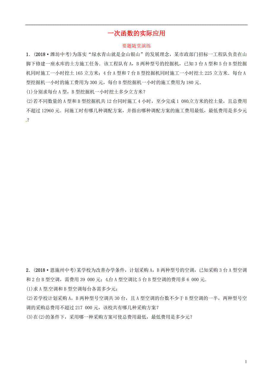 （东营专版）2019年中考数学复习 第三章 函数 第三节 一次函数的实际应用要题随堂演练_第1页