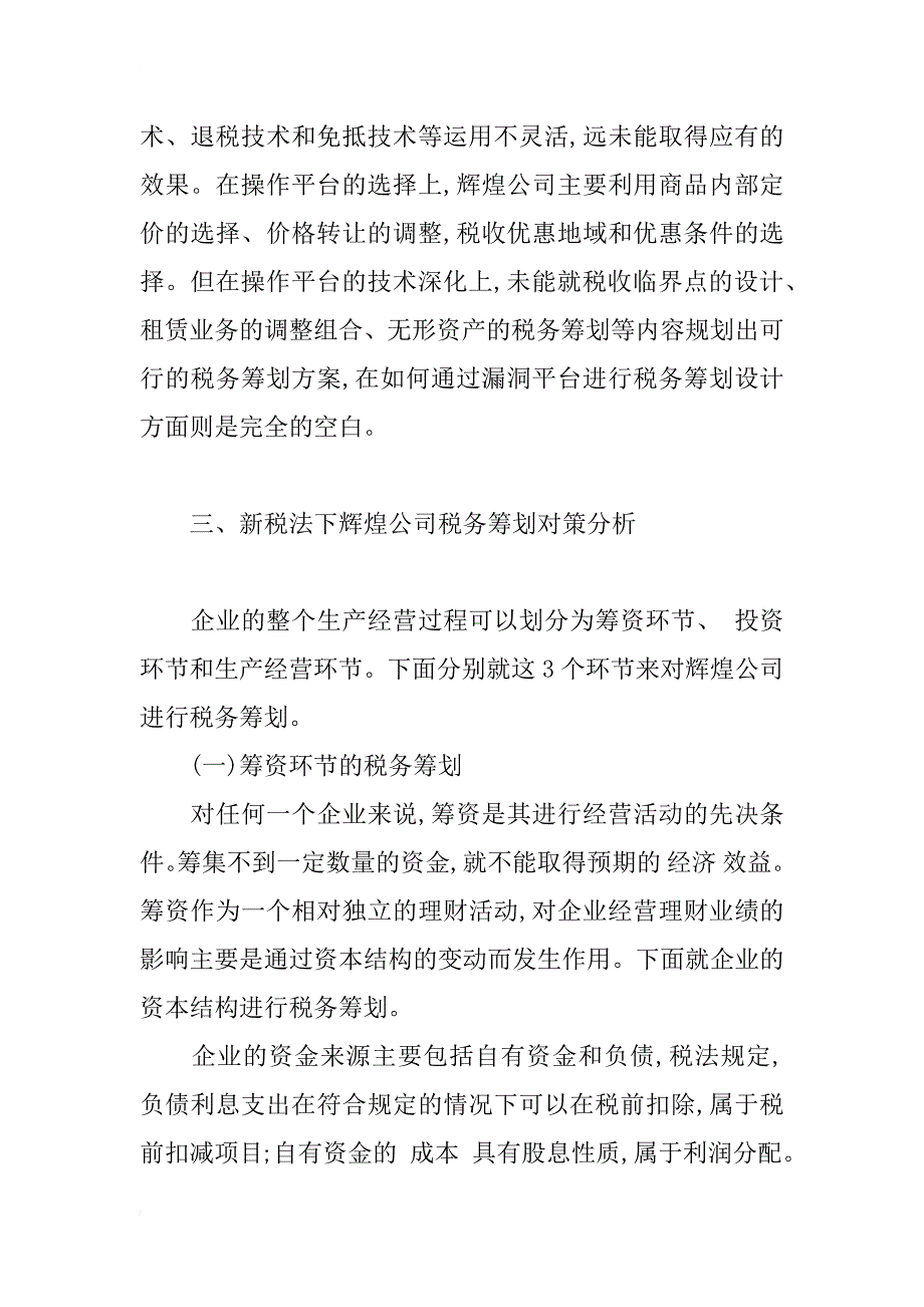 谈新企业所得税法下的税务筹划之我见_第3页